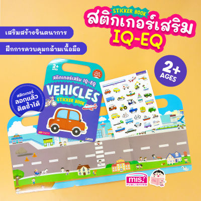 หนังสือสติกเกอร์เสริม IQ - EQ เรียนรู้ : Vehicles