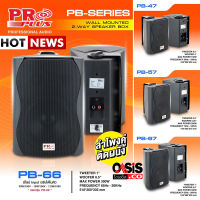 (ง่ายๆๆ กดเสียบ) PROPLUS PB-47 PB-57 PB-67 PB-66 Line ตู้ลำโพงติดผนัง ลำโพงพร้อมขาติดผนัง ลำโพง 4นิ้ว 5นิ้ว 6.5นิ้ว ตู้ลำโพงแขวน