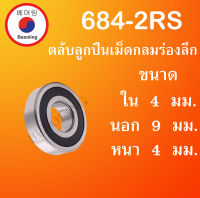 684-2RS ตลับลูกปืนเม็ดกลม ฝายาง 2 ข้าง ขนาด ใน 4 นอก 9 หนา 4  (มม) ( DEEP GROOVE BALL BEARINGS ) 684RS 684  โดย Beeoling shop