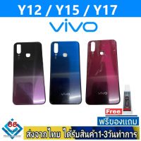 VIVO Y12 Y15 Y17 ฝาหลัง กระจกหลัง พร้อมกาว ชุดบอดี้ ฝาหลังVIVO