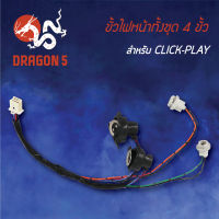 ขั้วไฟหน้า CLICK PLAY,คลิกเพล, ขั้วไฟหน้าทั้งชุด 4ขั้ว CLICK-PLAY 1310-073-00 HMA