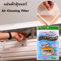 【คุณภาพสูง】แผ่นกรองแอร์ แผ่นดักฝุ่นแอร์ แผ่นกรองอากาศ แผ่นกรองฝุ่น​ Air Cleaning Filter กรองฝุ่นPM2.5