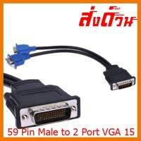 ?ลดราคา? สาย DMS-59 Pin Male to 2 Port VGA 15 Pin แยก VGA 2 Port ## ชิ้นส่วนคอมพิวเตอร์ จอมอนิเตอร์ เมนบอร์ด CPU Computer Cases Hub Switch กราฟฟิคการ์ด Gaming