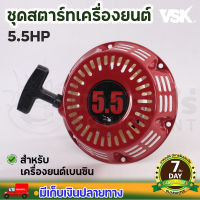 ชุดสตาร์ท เครื่องยนต์เบนซิน 5.5 6.5 13 HP ชุดสตาร์ท ลานดึงสตาร์ทเครื่องยนต์เบนซิน อะไหล่เครื่องยนต์เบนซิน ประกัน 7 วัน