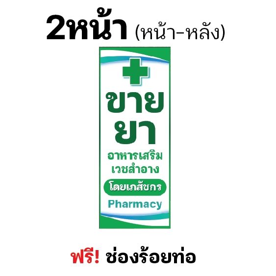 ป้ายขายยา-ธงญี่ปุ่นร้านขายยา-ธงญี่ปุ่นสองหน้า-มีช่องสำหรับร้อยท่อบน-ล่าง-หลายขนาด-ผ้าหนาถึง390แกรม-ป้ายไวนิล-สีเข้ม-ทนนาน