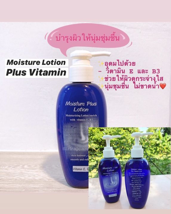 โลชั่นบำรุงผิวศิริราช-moisture-lotion-plus-vitamin-e-b3-ขนาด-200-ml-ขวด