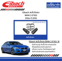 Eibach สปริงโหลด BMW 3 (F30) 330e ปี 2016