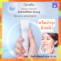 กิฟฟารีน รีแพรี่ ทรีทเมนท์ ขนาด 20 ml Giffarine Repairy Treatmentโลชั่นบำรุง ผิวหน้า เนื้อบางเบา ดูแลสุขภาพผิวให้แข็งแรง กิฟฟารีนของแท้