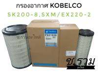 กรองอากาศ KOBELO SK200-8 SK200-8S  SK200-8SXM  SK210-8 ( Donaldson )