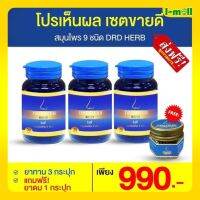 ส่งฟรี แท้100%DRD Herb 3 กระปุก แถมยาดม สมุนไพรช่วยดูแลโรคทางโพรงจมูก จมูกมีกลิ่นเหม็น การรับกลิ่นได้น้อยลง