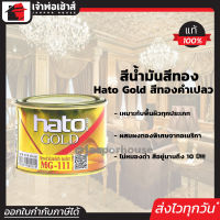 ⚡ส่งทุกวัน⚡ สีน้ำมัน สีทอง Hato Gold สีทองคำเปลว ขนาด 0.1 ลิตร ผสมผงมุกประกายทองแวววาว อะคริลิคแท้!!! สีทองฮาโต้ สีอะคริลิค สีน้ำมัน N14-01