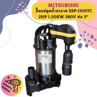 Mitsubishi ปั๊มแช่ดูดน้ำสะอาด SSP-1505TC 2HP 1.50KW 380V ท่อ 3"