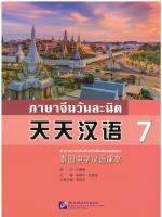 天天汉语 泰国中学汉语课本7 ภาษาจีนวันละนิด