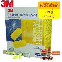 3M1250 ที่อุดหูลดเสียง EarPlug 3M 1250 E-A-Rsoft Neon Disposable Foam Ear Plug Uncorded 33Db (100 PCS, 200PCS)