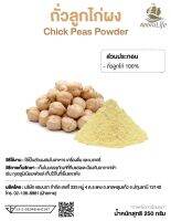 ถั่วลูกไก่ผง Chick Peas Powder (AbbraLife)