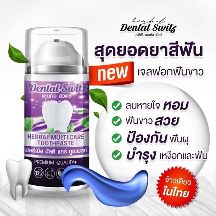 โปร-1-แถม-1-ยิ้มโชว์ฟันขาวอย่างมั่นใจแนะนำ-ยาสีฟัน-dental-switz-เจลสีน้ำเงินเจลฟอกฟันขาว-ลมหายใจหอม-ขจัดคราบชา-กาแฟ-คนจัดฟันใช้ได้