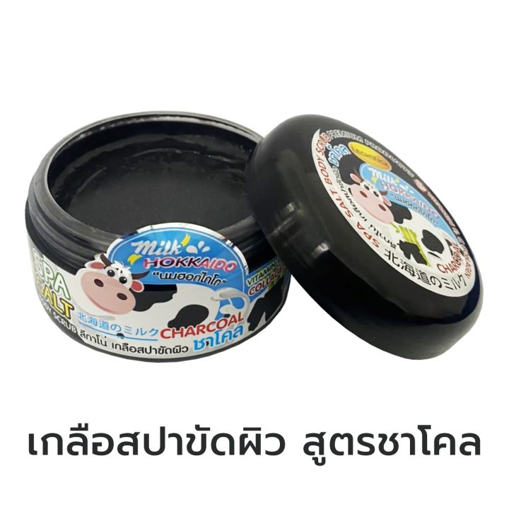 สครับผิวขาว-เกลือขัดผิว-นมฮอกไกโด-ชาโคล-250g-ขาวไว-บำรุงผิวชุ่มชื่น-ขจัดเซลล์ผิวที่ตาย-ดูดซับสารเคมีในรูขุมขน-ผิวเนียนตั้งแต่ครั้งแรก