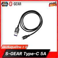 สายชาร์จ Cable S-GEAR Type-C 5A รุ่นCA002 สีดำ ความยาว 1เมตร รับประกันศูนย์ไทย 2ปี สินค้าพร้อมจัดส่ง