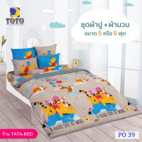 TOTO ชุดผ้าปู 4ชิ้น + ผ้านวม ขนาด90”x97” 1ผืน (ชุด 5ชิ้น) ลายPO39