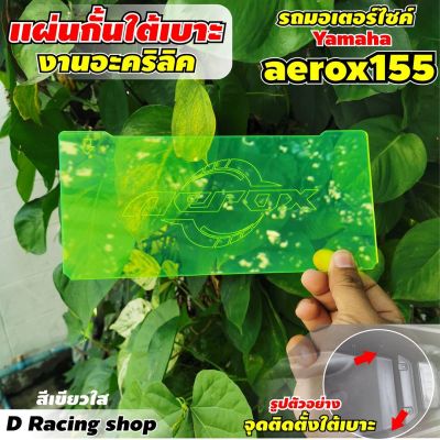 aerox155 แผ่นกั้นใต้เบาะ สีเขียวใส กั้นใต้เบาะ อคิลิกหนา yamaha aerox155 ปี2020