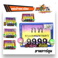 กรอบป้ายทะเบียน รถมอเตอร์ไซด์ ลายการ์ตูน