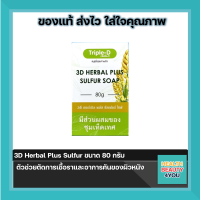 3D Herbal Plus Sulfur ขนาด 80 กรัม