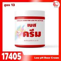 17405 เบสครีม สูตร 13 low pH base cream