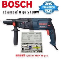 BOSCH สว่านโรตารี่ไฟฟ้า 8หุน 3ระบบ รุ่น 2-26DFR กำลังไฟ 2100W แถมฟรี ชุดบล็อก AIWA 40 pcs.