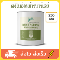 Llamito ผงใบอ่อนข้าวบาร์เลย์ barley powder barley grass powder ขนาด 250g