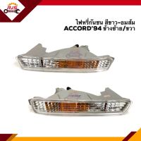 ?ไฟหรี่กันชน ไฟในกันชน ฮอนด้า แอคคอร์ด HONDA ACCORD 1994-1995 สีขาว-อมส้ม LH/RH