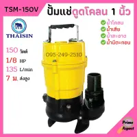 ปั้มแช่ดูดโคลน ขนาด 1 นิ้ว THAISIN รุ่น TSM-150V ปั้มแช่ ปั้มจุ่ม ดูดโคลน น้ำเสีย น้ำสะอาด น้ำมีตะกอน