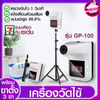 เครื่องวัดไข้อัตโนมัต GP-100 พร้อมขาตั้งเเละอุปกรณ์ครบชุด แจ้งเตือนด้วยเสียงและตัวเลข ไม่ต้องสัมผัส พร้อมส่งจากไทย