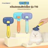 PON ปัตตาเลี่ยนตัดขนสุนัข PETLOVE Pet needle comb T10 หวีแปรงขนสัตว์เลี้ยง ขนาดใหญ่ พร้อมฟังก์ชั่นปุ่มกำจัดขน ตัดขนหมา บัตตาเลี่ยนตัดขน แบตตาเลี่ยน