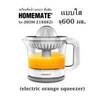 (electric orange squeezer) HOMEMATE รุ่น (HOM-218882)  เครื่องคั้นน้ำ มะนาว คั้นส้ม จุ600 มล. แบบใส