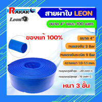 สายส่งน้ำ ผ้าใบเคลือบฟ้า Leon PVC 4 นิ้ว ยาว 100 เมตร สายส่งน้ำสีฟ้า ใช้ในงานเกษตรทั่วไป อุปกรณ์เกษตร สวน ระบบน้ำ