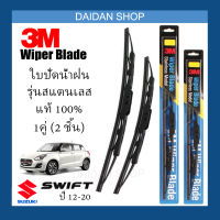 [1คู่] 3M ใบปัดน้ำฝน Suzuki Swift ปี12-17 (22นิ้ว / 18นิ้ว) รุ่นสแตนเลส (มีโครง) Wiper Blade Stainless