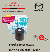 กรองน้ำมันเครื่อง Mazda B6Y1-14-302 รหัสST-07107