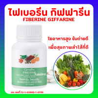 ไฟเบอร์ ไฟเบอรีน ผักอัดเม็ด กิฟฟารีน Giffarine Fiberine ผลิตภัณฑ์เสริมอาหารใยอาหารชนิดเม็ด