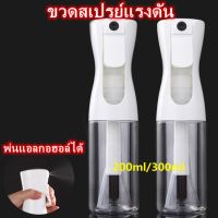 ??โปรสุดเดือด ขวดสเปรย์แรงดัน พ่นแอลกอฮอล์ได้ ขวดสเปรย์ กระบอกสเปรย์ 200ML 300ML จัดแต่งทรงผม พ่นต้นไม้ พ่นน้ำยา ราคาถูก?? ขวดน้ำ กระบอกน้ำ ขวดน้ำ2ลิตร ขวดน้ำเด็ก ขวดพลาสติก ขวดใส่น้ำ ขวด ถัง ถังน้ำดื่ม pet