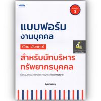 แบบฟอร์มงานบุคคล (ไทย-อังกฤษ) สำหรับนักบริหารทรัพยากรบุคคล รวมแบบฟอร์มเอกสารใช้ในงานบุคคล พร้อมคำอธิบาย /โดย : วิบูลย์ พลพบู / ปีที่พิมพ์ : พฤศจิกายน 2565 (ครั้งที่ 3)