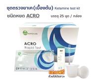 ACRO ชุดตรวจยาเค Ketamine ชนิดหยด แบบตลับทดสอบ