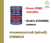 กากเพชร บดวาวล์ chemico หยาบ ละเอียด 100 กรัม