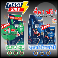 ?1 Free 1? อาหารปลาคาร์ฟ Sakura Koi (ซากุระ โค่ย) สูตรเร่งโต+เร่งสี/สูตรวีทเจิม/สูตรสมดุล 6.5 กก.