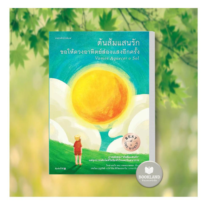 หนังสือ-ต้นส้มแสนรัก-ขอให้ดวงอาทิตย์ส่องแสงอีกครั้ง-ผู้เขียน-โจเซ่-เมอโร-เดอ-วาสคอนเซลอส-สำนักพิมพ์-แพรวสำนักพิมพ์