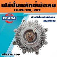 ฟรีปั้ม หัวฟรีปั้มคลัทช์พัดลม สำหรับ ISUZU TFR, KBZ รหัสสินค้า EFI-409