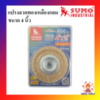 SUMO แปรงลวดกลม 4 นิ้ว แปรงลวดกลมทองเหลือง 4"×1/2" แปรงลวดทองเหลืองกลม ขนาด 4 นิ้ว