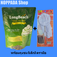 LongBeach ชาเขียวปรุงสำเร็จ ตราลองบีช 400g พร้อมถุงชงชาเล็ก ตรามือ ชาเขียวลองบีช ชาเขียวลองบีท ชาเขียวลองบีช ชาเขียวนม ผงชาเขียว ชานมไข่มุก