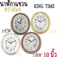 นาฬิกา​แขวน​ สมอ KING TIME​⚓รูป​ทรงไข่ เดินเที่ยงตรง⚓นาฬิกาแขวนผนัง ตราสมอ แท้ สีขาวขอบทอง ทรงรี เรียบๆดูดี ตราสมอแท้ รุ่น17