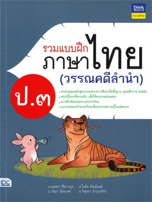 หนังสือ   รวมแบบฝึกภาษาไทย ป.3 (วรรณคดีลำนำ)