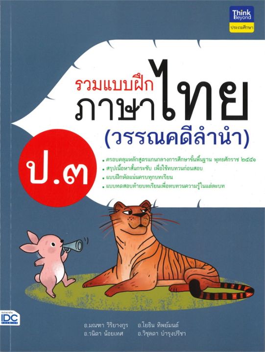 หนังสือ-รวมแบบฝึกภาษาไทย-ป-3-วรรณคดีลำนำ